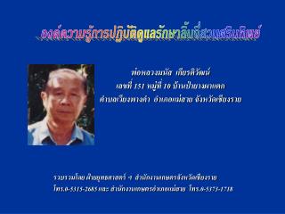 รวบรวมโดย ฝ่ายยุทธศาสตร์ ฯ สำนักงานเกษตรจังหวัดเชียงราย