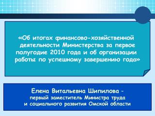 «Об итогах финансово-хозяйственной деятельности Министерства за первое