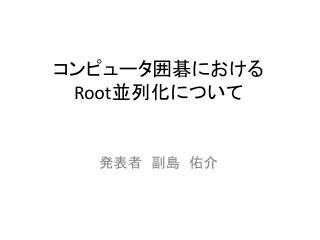 コンピュータ囲碁における Root 並列化について