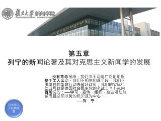 第五章　　 列宁的新闻论著及其对克思主义新闻学的发展