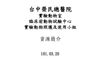 台中榮民總醫院 實驗動物室 臨床前動物試驗中心 實驗動物照護及使用小組 資源簡介