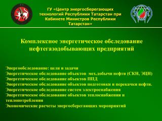 Комплексное энергетическое обследование нефтегазодобывающих предприятий