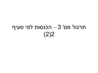 תרגול מס' 3 – הכנסות לפי סעיף 2(2)