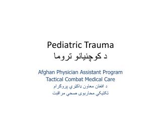 Pediatric Trauma د کوچنیانو تروما