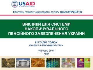 ВИКЛИКИ ДЛЯ СИСТЕМИ НАКОПИЧУВАЛЬНОГО ПЕНСІЙНОГО ЗАБЕЗПЕЧЕННЯ УКРАЇНИ