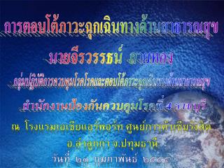 ณ โรงแรมเอเชีย แอร์ พอร์ท ศูนย์การค้าเซีย รังสิต อ.ลำลูกกา จ.ปทุมธานี