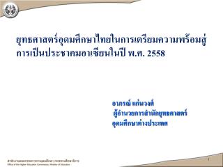 ยุทธศาสตร์อุดมศึกษาไทยในการเตรียมความพร้อมสู่การเป็นประชาคมอาเซียนในปี พ.ศ. 2558