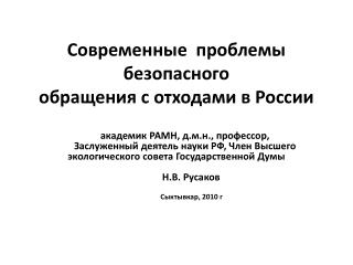 Современные проблемы безопасного обращения с отходами в России