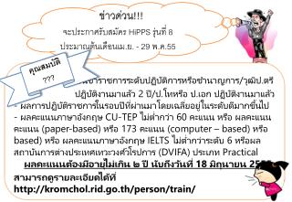 ข่าวด่วน !!! จะประกาศรับสมัคร HiPPS รุ่นที่ 8ประมาณต้นเดือนเม.ย. - 29 พ.ค.55