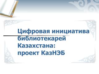 Цифровая инициатива библиотекарей Казахстана: проект КазНЭБ