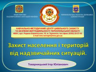 Захист населення і територій від надзвичайних ситуацій.