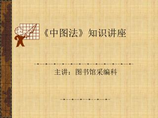 《 中图法 》 知识讲座