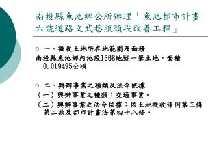 南投縣魚池鄉公所辦理「魚池都市計畫六號道路文武巷瓶頸段改善工程」