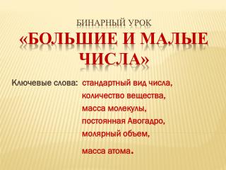 БИНАРНЫЙ УРОК «БОЛЬШИЕ И МАЛЫЕ ЧИСЛА»