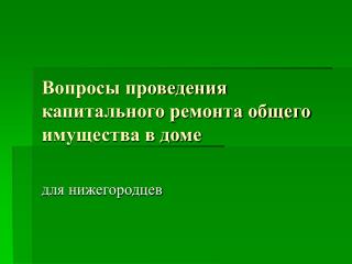 Вопросы проведения капитального ремонта общего имущества в доме