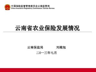 云南省农业保险发展情况