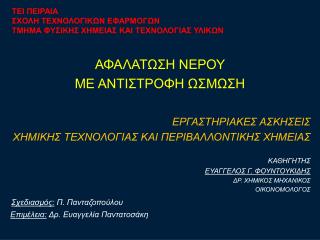 ΑΦΑΛΑΤΩΣΗ ΝΕΡΟΥ ΜΕ ΑΝΤΙΣΤΡΟΦΗ ΩΣΜΩΣΗ