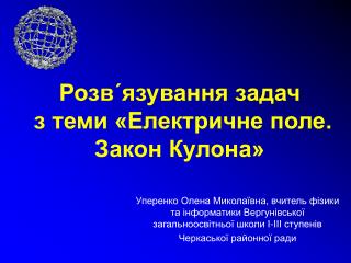 Розв ΄ язування задач з теми «Електричне поле. Закон Кулона»