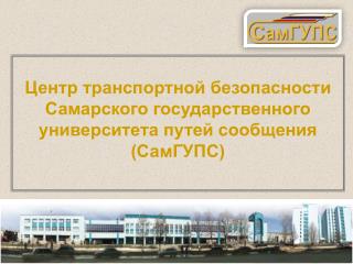 Центр транспортной безопасности Самарского государственного университета путей сообщения (СамГУПС)