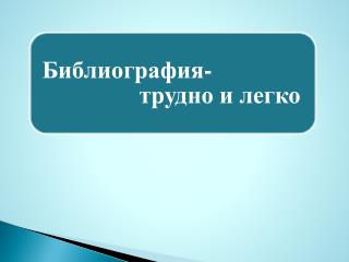 Библиографическая запись является исходной формой существования библиографической информации.