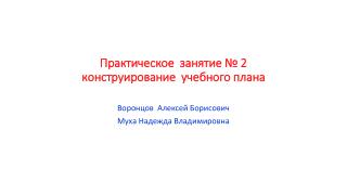 Практическое занятие № 2 конструирование учебного плана