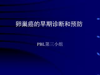 卵巢癌的早期诊断和预防