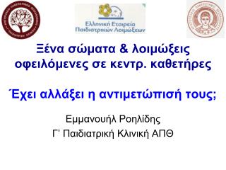 Ξένα σώματα &amp; λοιμώξεις οφειλόμενες σε κεντρ. καθετήρες Έχει αλλάξει η αντιμετώπισή τους;