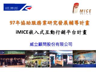 iMICE 嵌入式互動行銷平台計畫