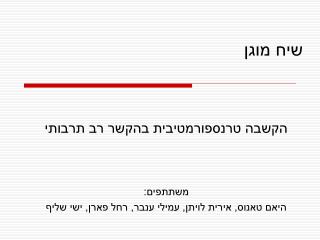 שיח מוגן