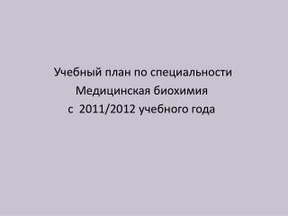 Учебный план по специальности Медицинская биохимия с 2011/2012 учебного года