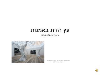 עץ הזית באמנות עיצוב: פאולה הפנר