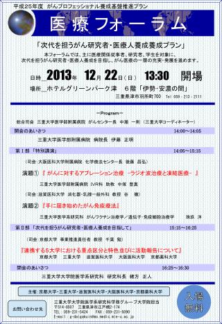 日時 2013 年 12 月 22 日 ( 日 ) 13:30 　開場 場所 ホテルグリーンパーク津　６階「伊勢･安濃の間」　