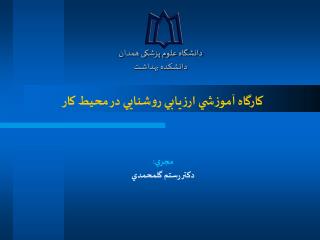 كارگاه آموزشي ارزيابي روشنايي در محيط كار