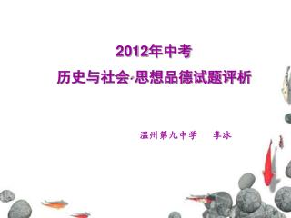 2012 年中考 历史与社会 · 思想品德试题评析