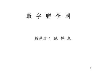數 字 聯 合 國