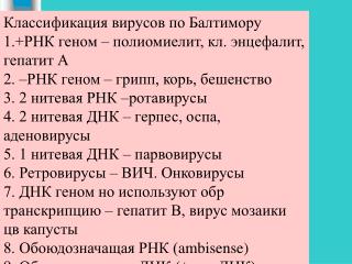 Классификация вирусов по Балтимору 1.+РНК геном – полиомиелит, кл. энцефалит, гепатит А