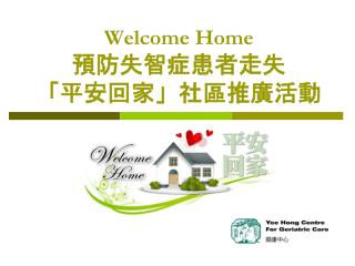 Welcome Home 預防失智症患者走失 「平安回家」社區推廣活動