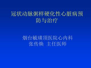 冠状动脉粥样硬化性心脏病预防与治疗