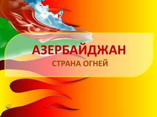 АЗЕРБАЙДЖАН СТРАНА ОГНЕЙ