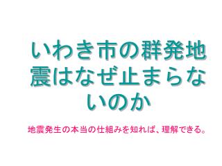 いわき市の群発地震はなぜ止まらないのか