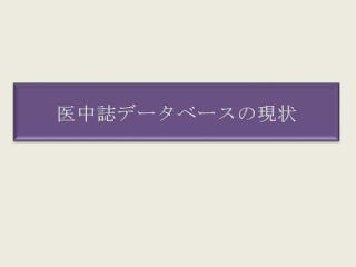 医中誌データベースの現状