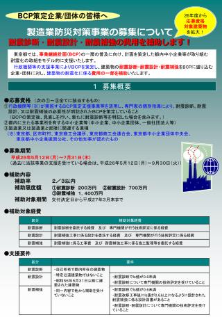 　　製造業防災対策事業の募集について 耐震診断・耐震設計・耐震補強の費用を補助します！