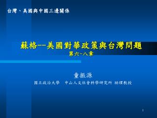 蘇格 -- 美國對華政策與台灣問題 第六 ~ 八章