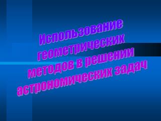 Использование геометрических методов в решении астрономических задач