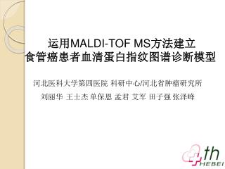 运用 MALDI-TOF MS 方法建立 食管癌患者血清蛋白指纹图谱诊断模型