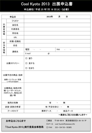 「 Cool Kyoto 2013 」実行委員会事務局 