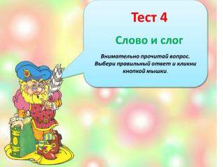 Внимательно прочитай вопрос. Выбери правильный ответ и кликни кнопкой мышки .