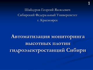 Автоматизация мониторинга высотных плотин гидроэлектростанций Сибири