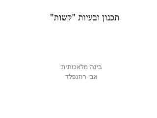 תכנון ובעיות &quot;קשות&quot;