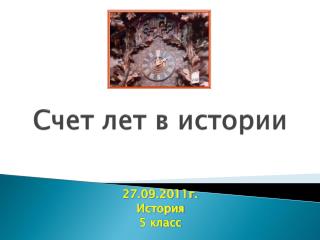 Счет лет в истории